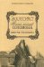 Обложка книги «Экклесиаст. Песнь песней Соломона. Притчи Соломоновы» — Максимова Ю., ISBN 9785386096878