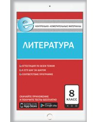 Контрольно-измерительные материалы. Литература. 8 класс. ФГОС