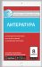 Контрольно-измерительные материалы. Литература. 8 класс. ФГОС