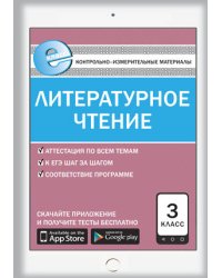 Контрольно-измерительные материалы. Литературное чтение. 3 класс. ФГОС