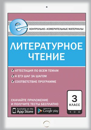 Контрольно-измерительные материалы. Литературное чтение. 3 класс. ФГОС