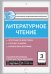 Контрольно-измерительные материалы. Литературное чтение. 3 класс. ФГОС