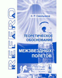 Теоретическое обоснование межзвездных полетов