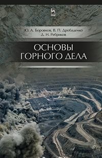 Основы горного дела. Учебник