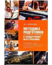 Методика подготовки музыканта-инструменталиста к концертному выступлению. Краткий курс лекций для учащихся и преподавателей музыкально-исполнительских специальностей