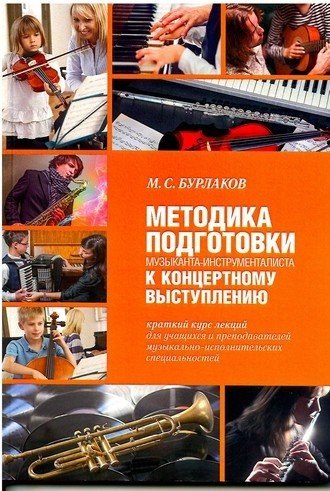 Методика подготовки музыканта-инструменталиста к концертному выступлению. Краткий курс лекций для учащихся и преподавателей музыкально-исполнительских специальностей