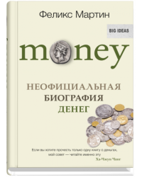 Money. Неофициальная биография денег