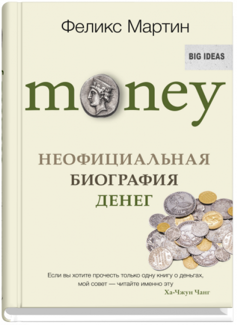 Money. Неофициальная биография денег