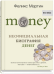 Money. Неофициальная биография денег