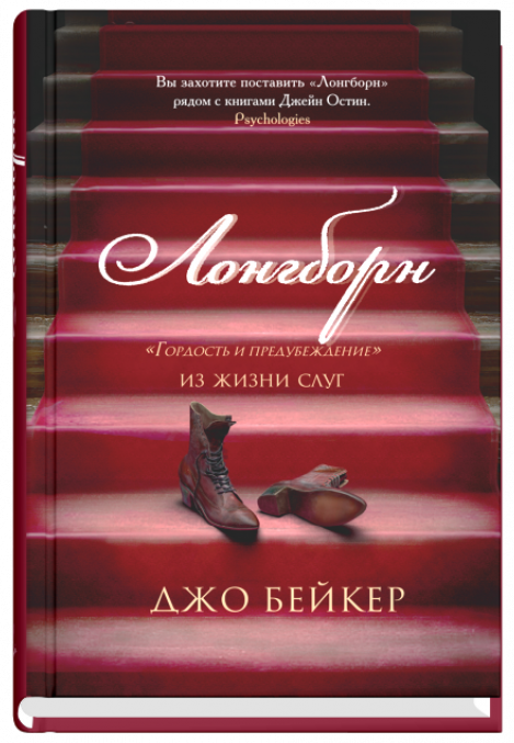 Лонгборн. Гордость и предубеждение. Из жизни слуг