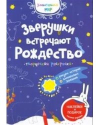 Зверушки встречают Рождество