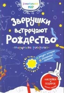 Зверушки встречают Рождество