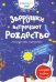 Зверушки встречают Рождество
