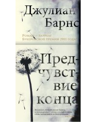 Предчувствие конца