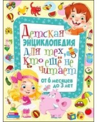 Детская энциклопедия для тех, кто еще не читает. От 6 месяцев до 3 лет