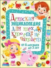 Детская энциклопедия для тех, кто еще не читает. От 6 месяцев до 3 лет