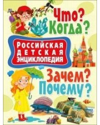 Российская детская энциклопедия. Что? Когда? Зачем? Почему?