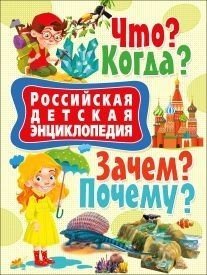 Обложка книги «Российская детская энциклопедия. Что? Когда? Зачем? Почему?» — Феданова Ю., Скиба Т., ISBN 9785956722473