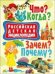 Обложка книги «Российская детская энциклопедия. Что? Когда? Зачем? Почему?» — Феданова Ю., Скиба Т., ISBN 9785956722473