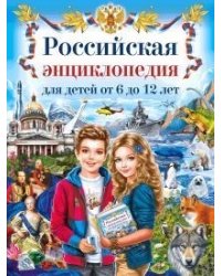 Российская энциклопедия для детей от 6 до 12 лет