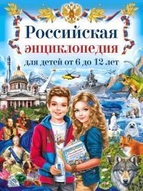 Обложка книги «Российская энциклопедия для детей от 6 до 12 лет» — Феданова Ю., Скиба Т., ISBN 9785956722466