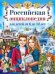 Обложка книги «Российская энциклопедия для детей от 6 до 12 лет» — Феданова Ю., Скиба Т., ISBN 9785956722466