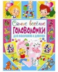 Самые веселые головоломки для мальчиков и девочек