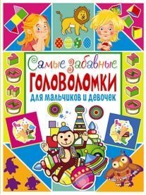 Самые забавные головоломки для мальчиков и девочек