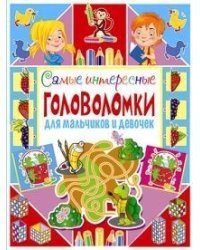 Самые интересные головоломки для мальчиков и девочек