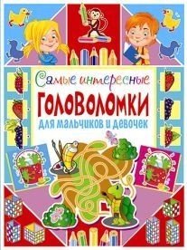 Самые интересные головоломки для мальчиков и девочек