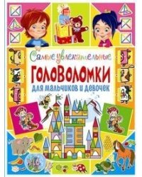 Самые увлекательные головоломки для мальчиков и девочек
