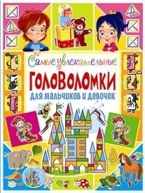 Самые увлекательные головоломки для мальчиков и девочек