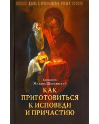 Как приготовиться к исповеди и Причастию. Практическое пособие для православного христианина