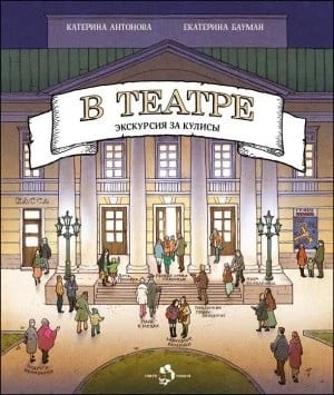В театре. Экскурсия за кулисы В театре. Экскурсия за кулисы