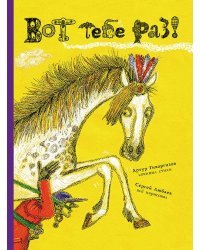 Вот тебе раз!