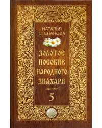 Золотое пособие народного знахаря. Книга 5