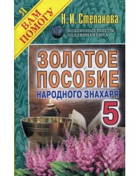 Золотое пособие народного знахаря. Книга 5