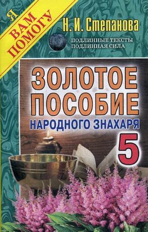 Золотое пособие народного знахаря. Книга 5