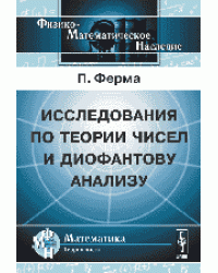 Исследования по теории чисел и диофантову анализу