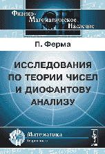 Исследования по теории чисел и диофантову анализу