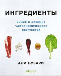 Ингредиенты. Химия и алхимия гастрономического творчества