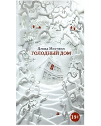 Голодный дом