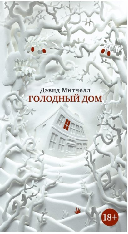 Голодный дом
