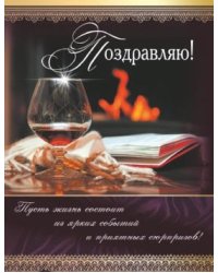 Открытка среднего формата Поздравляю! Мужская (текст)