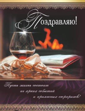 Открытка среднего формата Поздравляю! Мужская (текст)