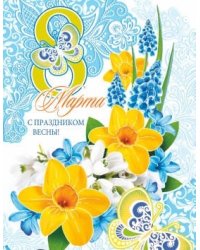 Открытка среднего формата 8 марта! С праздником весны! (текст) пластизоль