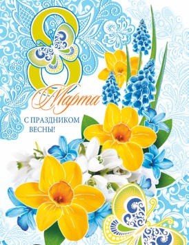 Открытка среднего формата 8 марта! С праздником весны! (текст) пластизоль