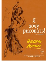 Я хочу рисовать! (с комментариями Алекса Росса)