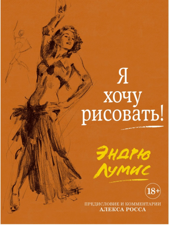 Я хочу рисовать! (с комментариями Алекса Росса)