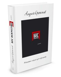 Бес искусства. Невероятная история одного арт-проекта